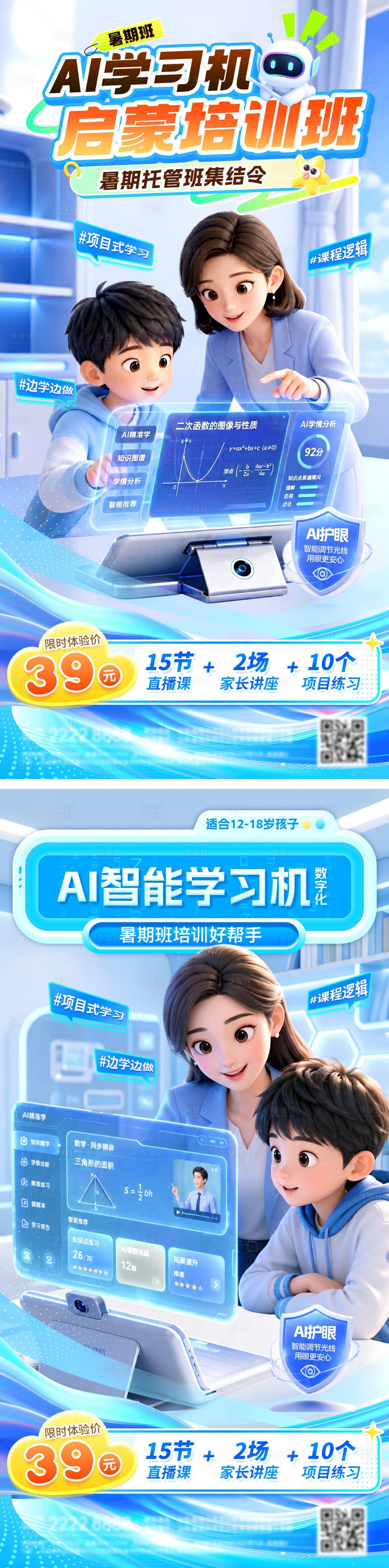 源文件下载【享设计】搜索编号：93780037658081709【AI智能教育学习机暑期班培训启蒙数字】