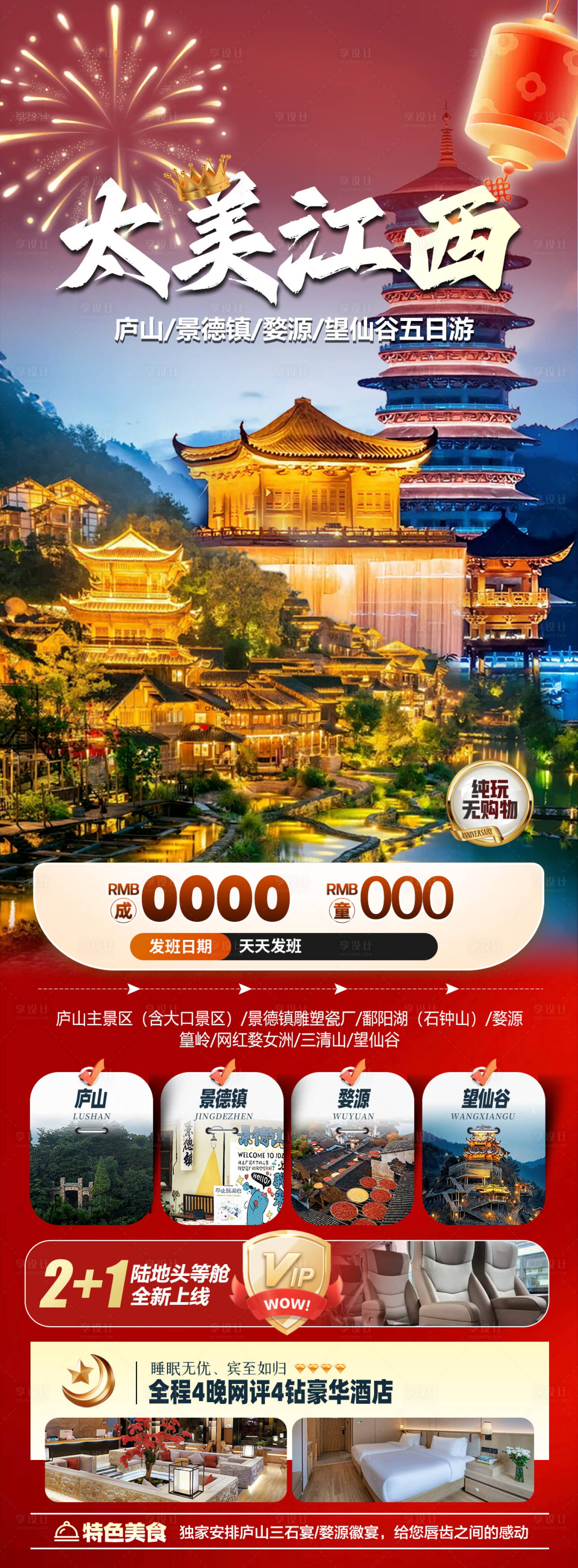 源文件下载【享设计】搜索编号：11650037812638982【太美江西旅游海报】