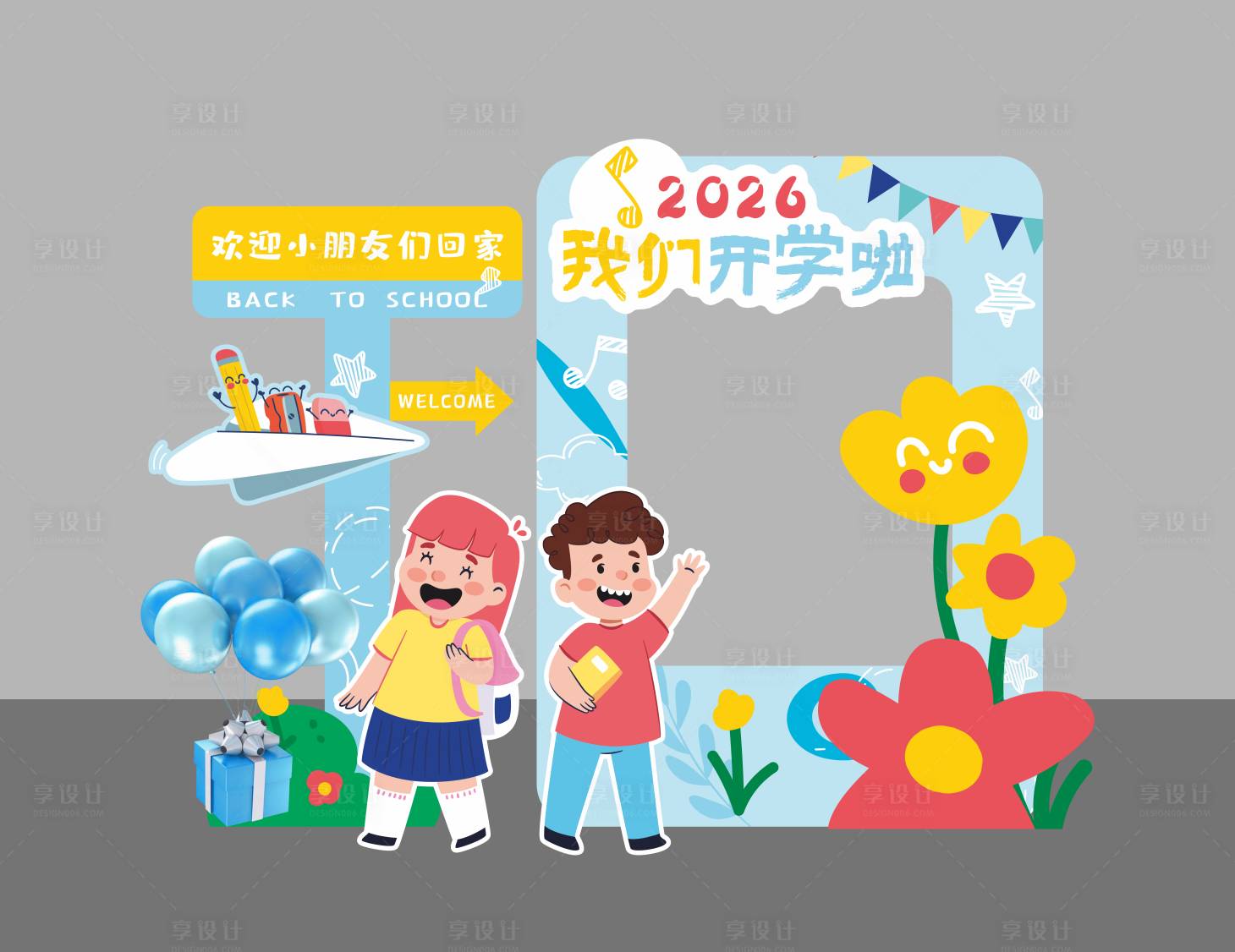 源文件下载【享设计】搜索编号：79370037866948535【开学打卡美陈】