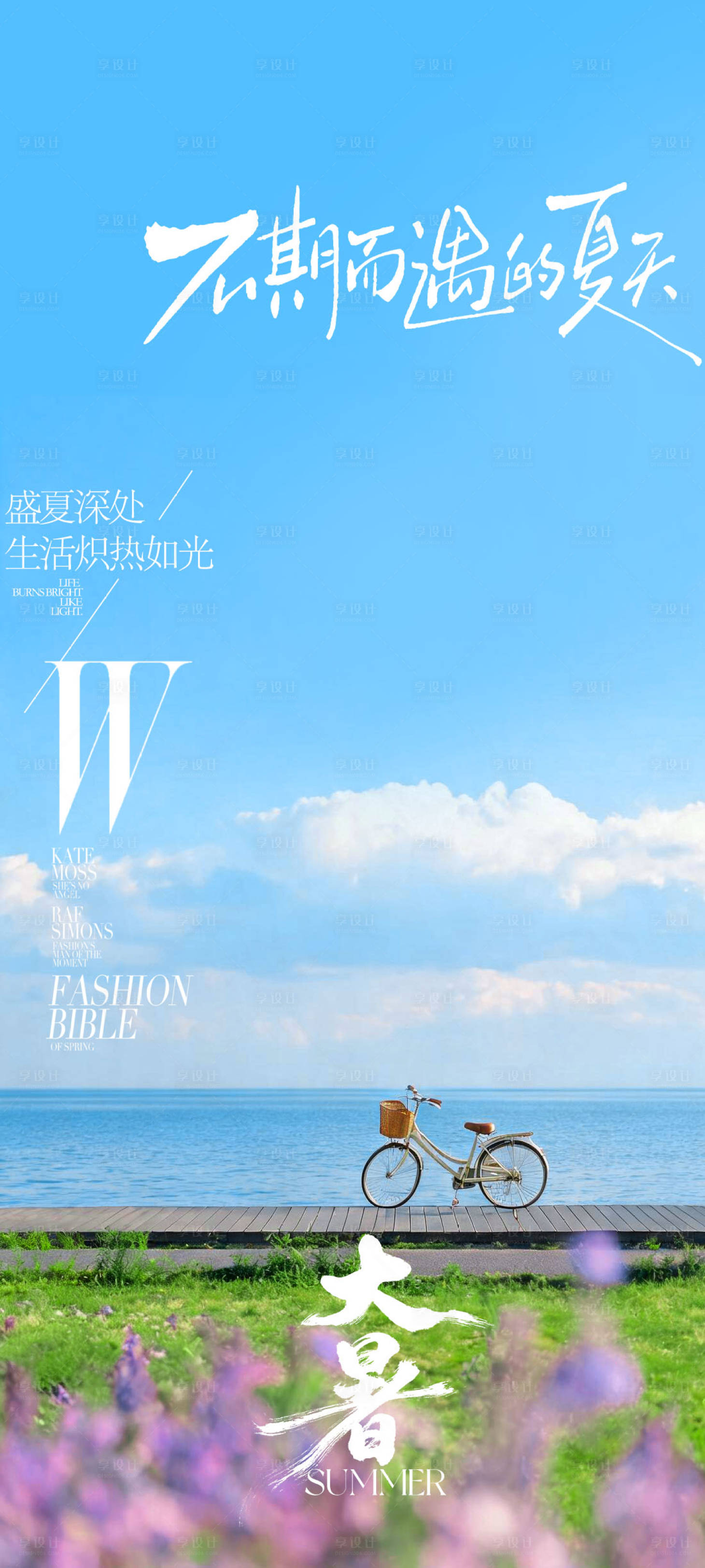 源文件下载【享设计】搜索编号：73790037797546622【大暑节气夏日海报】