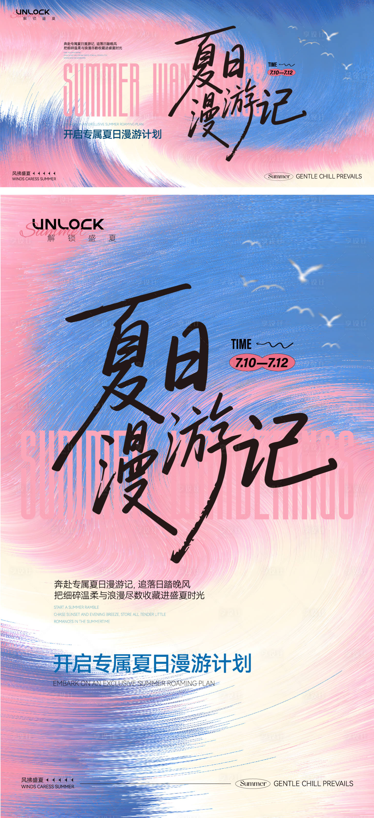 源文件下载【享设计】搜索编号：35390037668547010【夏日漫游记背景板】