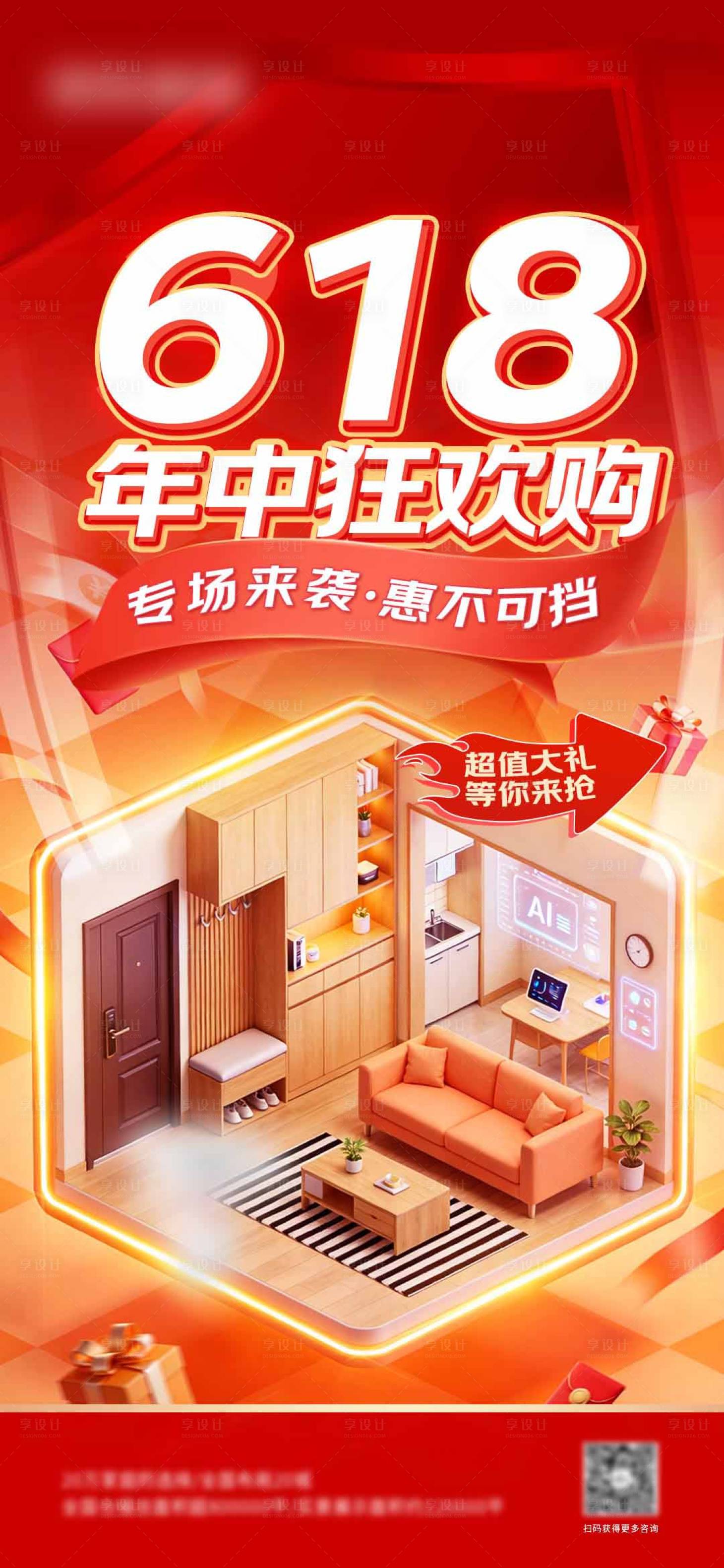 源文件下载【享设计】搜索编号：88760037934674581【618家居海报】