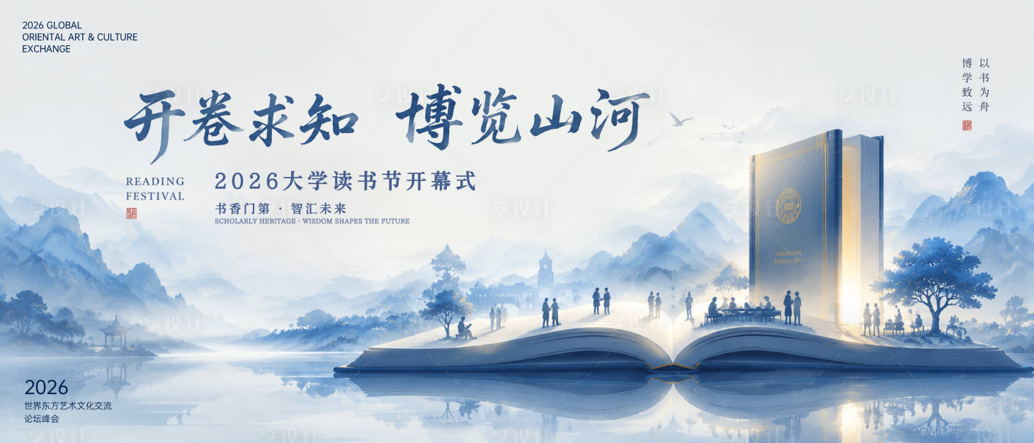 源文件下载【享设计】搜索编号：89180037953253468【读书节开幕式背景板】