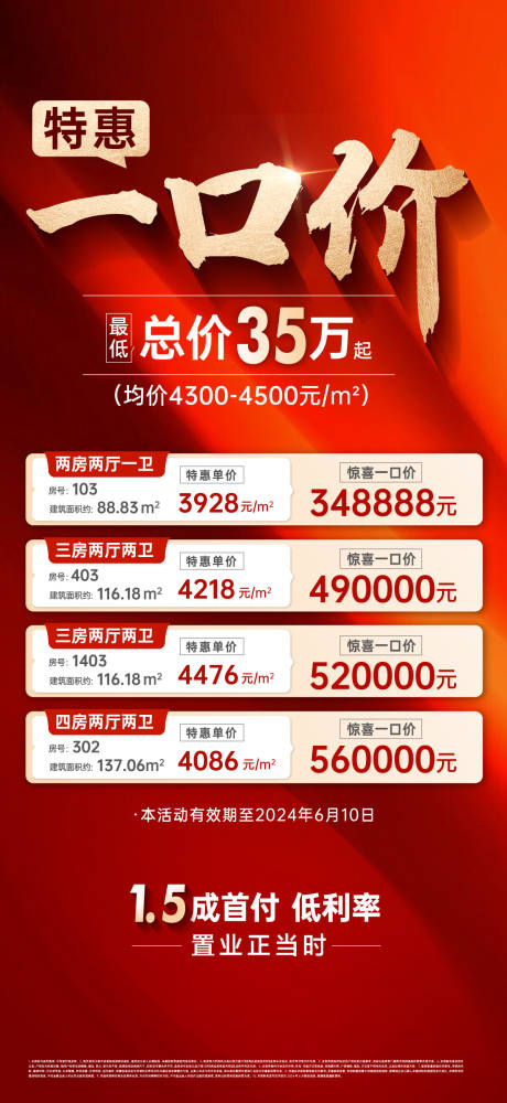 源文件下载【享设计】搜索编号：91800037673744985【红金一口价特价房海报】