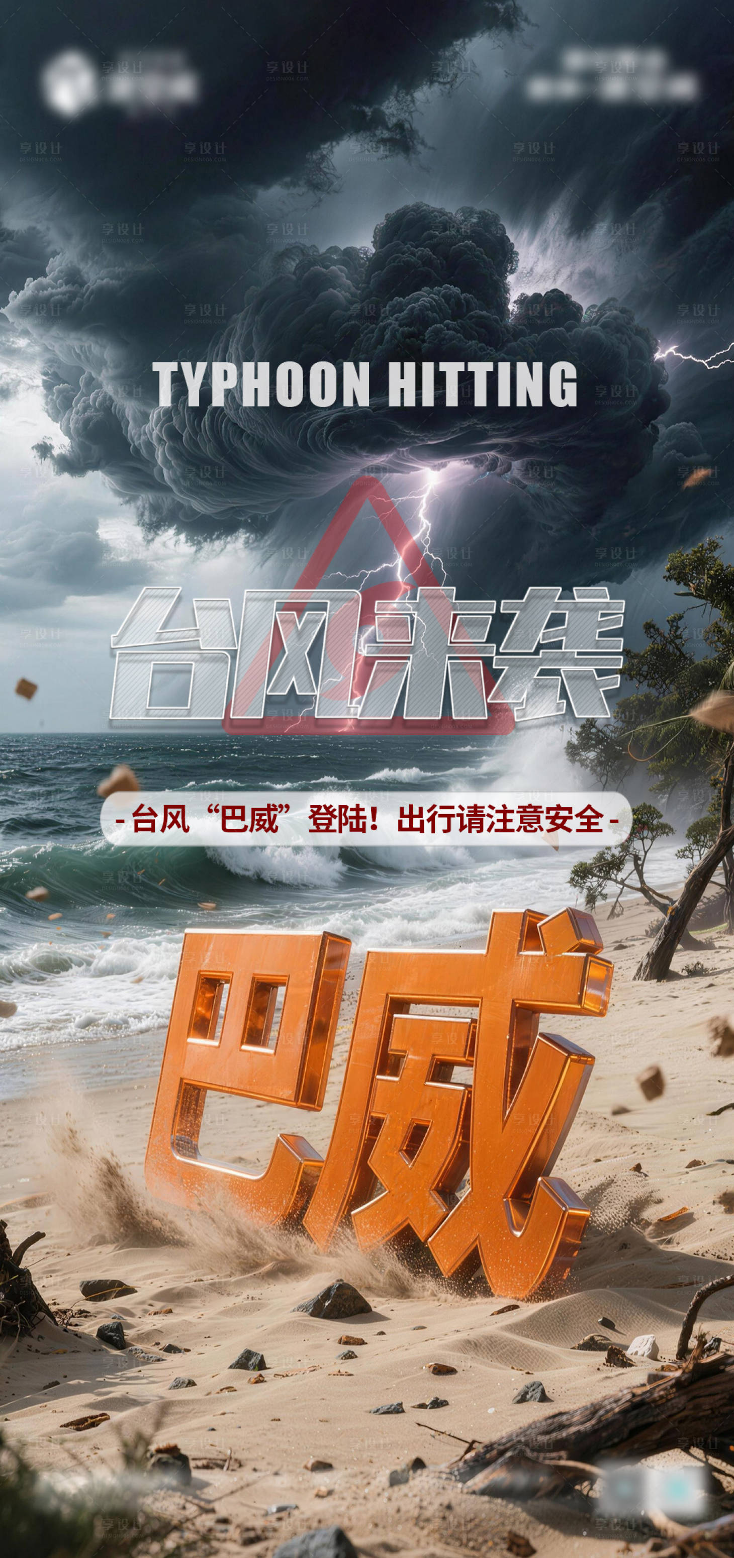 源文件下载【享设计】搜索编号：38010037741315101【酒吧台风巴威台风】