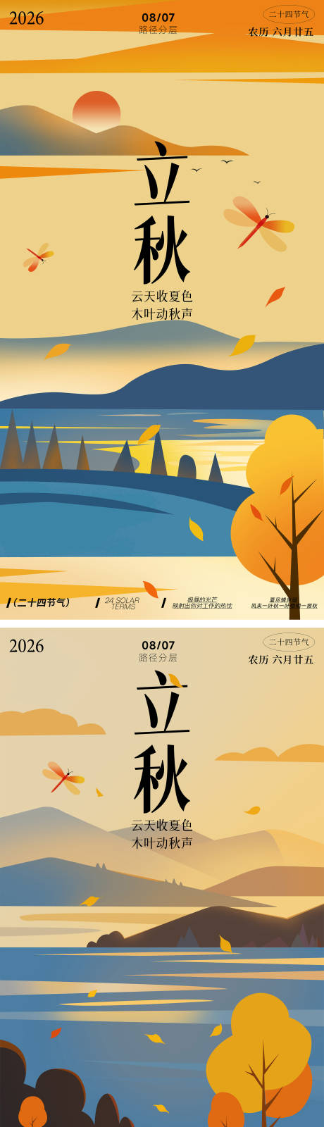 源文件下载【享设计】搜索编号：15220037940062286【立秋简约创意扁平插画海报】