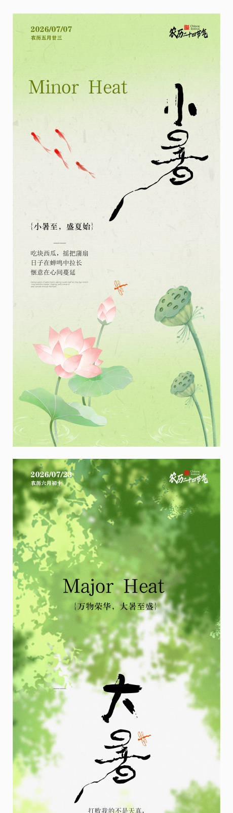 源文件下载【享设计】搜索编号：84490037620386501【大暑小暑节气海报】