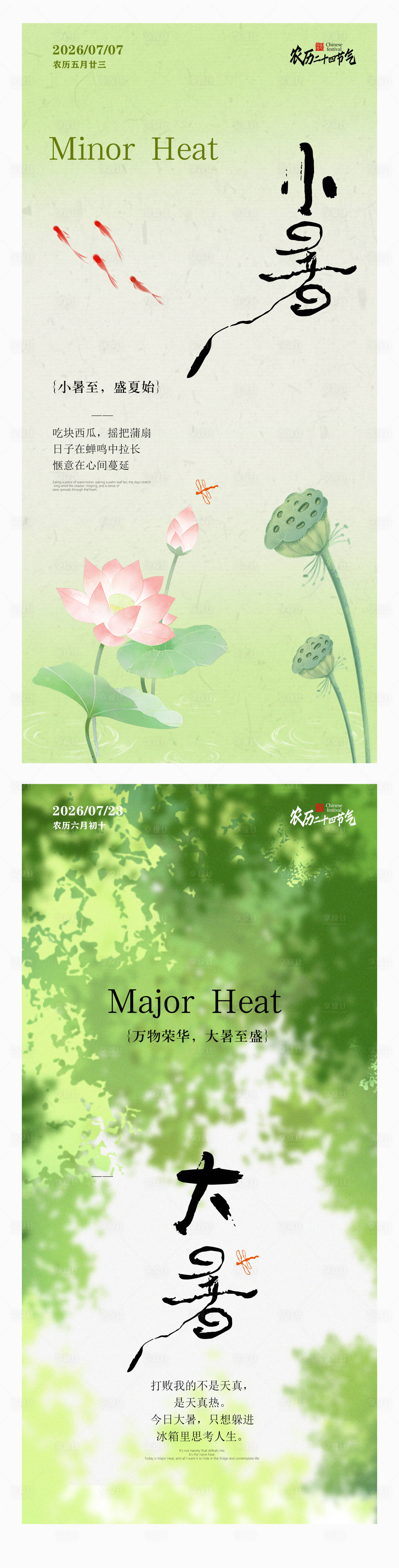 源文件下载【享设计】搜索编号：84490037620386501【大暑小暑节气海报】