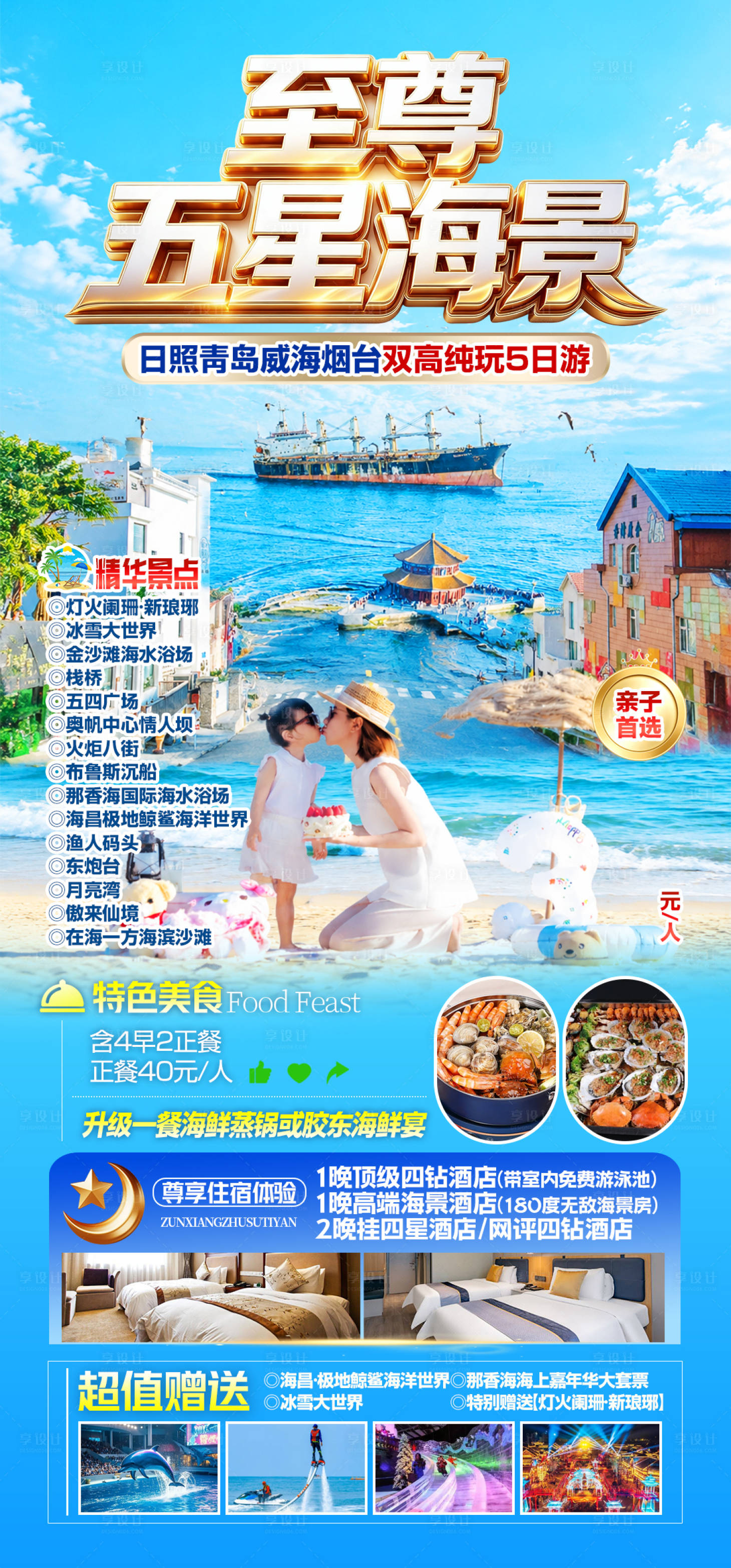 源文件下载【享设计】搜索编号：95490037692426974【青岛日照威海烟台至尊五星海景】
