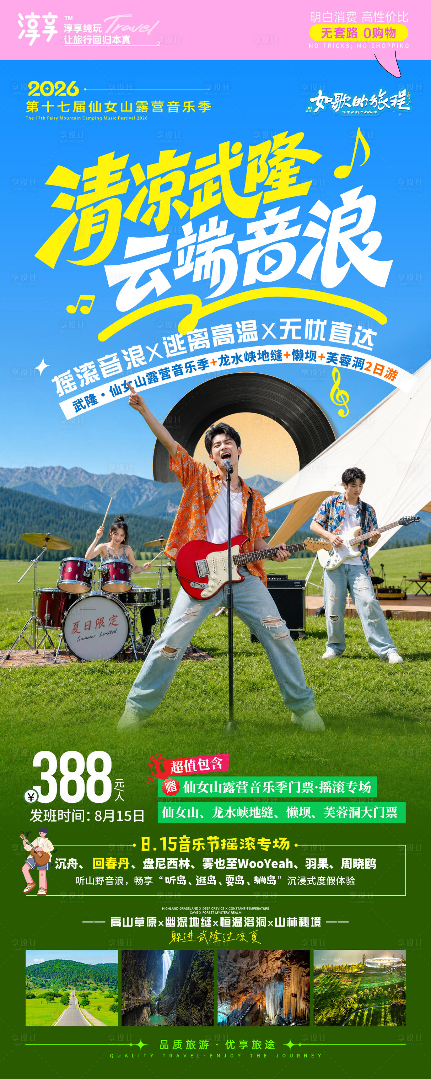 源文件下载【享设计】搜索编号：44190037946146700【露营音乐节】