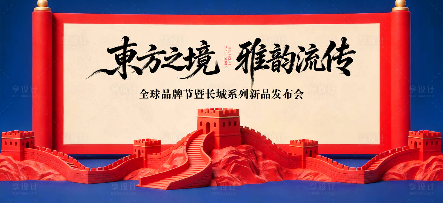 源文件下载【享设计】搜索编号：30270037931247368【长城系列东方美学发布会主画面】