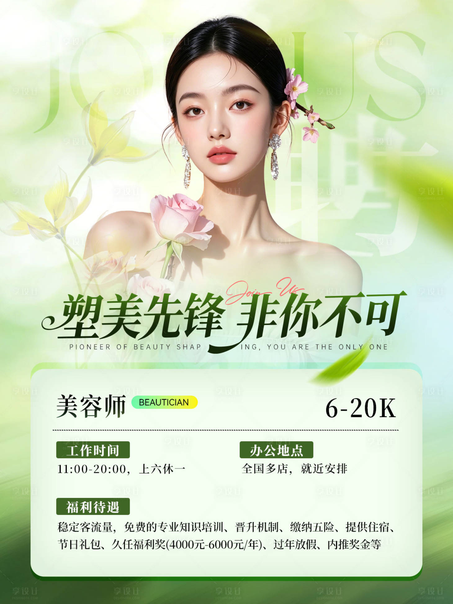 源文件下载【享设计】搜索编号：12890037836335388【医美招聘海报】