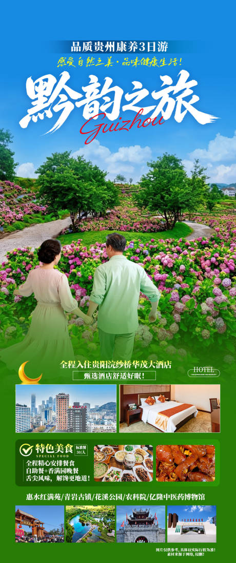 源文件下载【享设计】搜索编号：68630037616689507【贵州旅游合集海报】