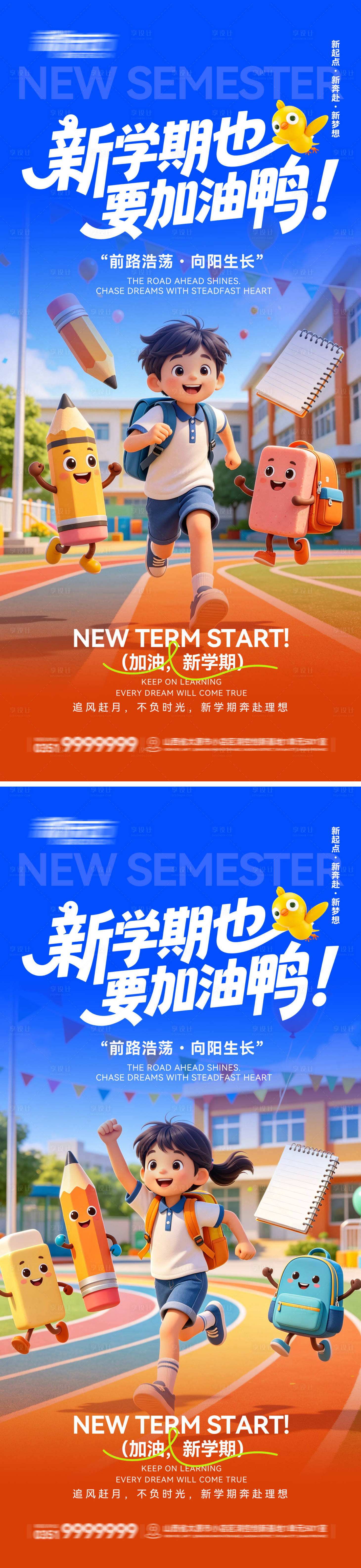 源文件下载【享设计】搜索编号：90890037902025787【开学季新学期宣传海报】