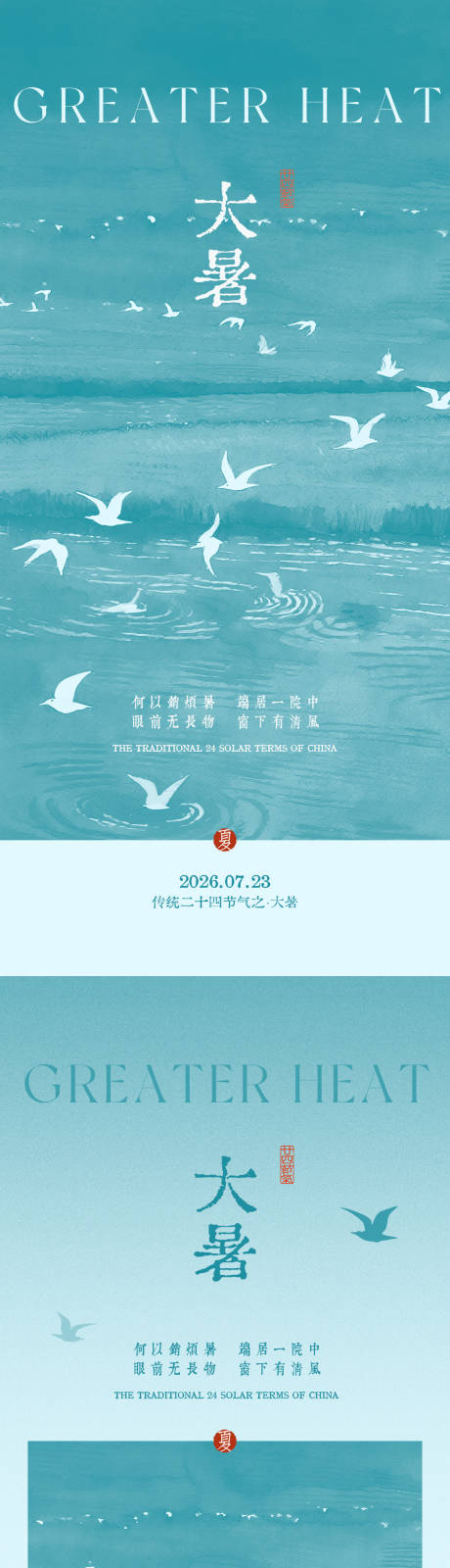 源文件下载【享设计】搜索编号：87820037707165148【大暑节气海报】