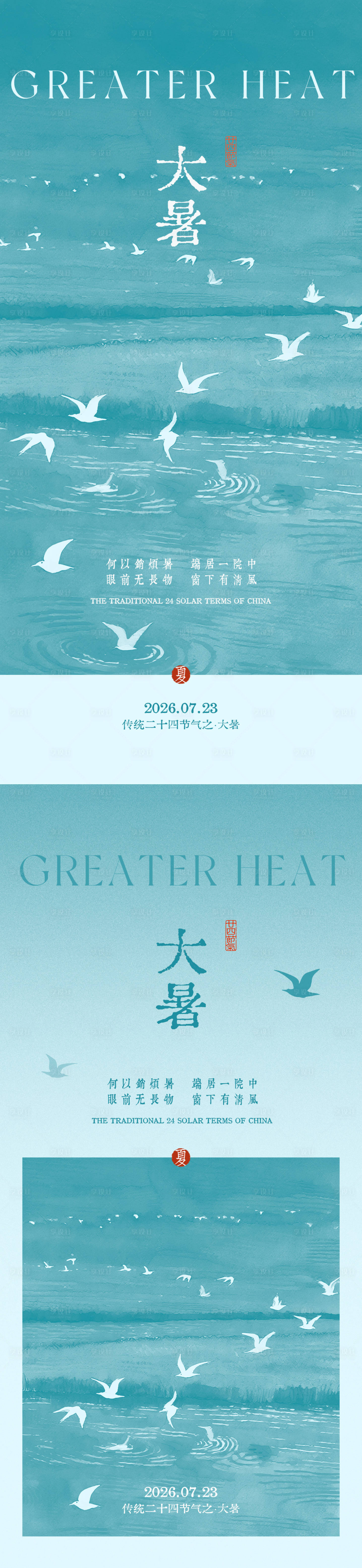源文件下载【享设计】搜索编号：87820037707165148【大暑节气海报】