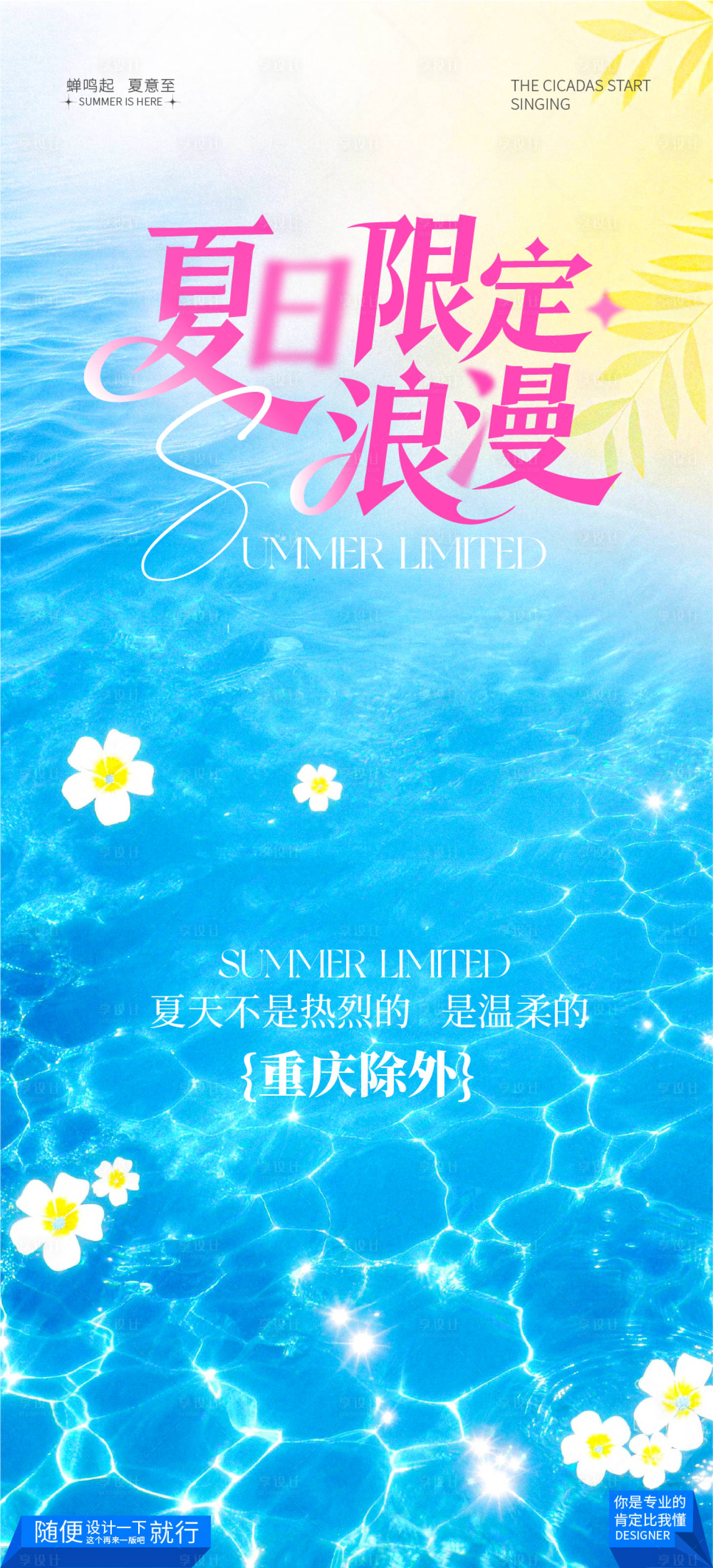 源文件下载【享设计】搜索编号：36330037832554740【夏日浪漫海报】