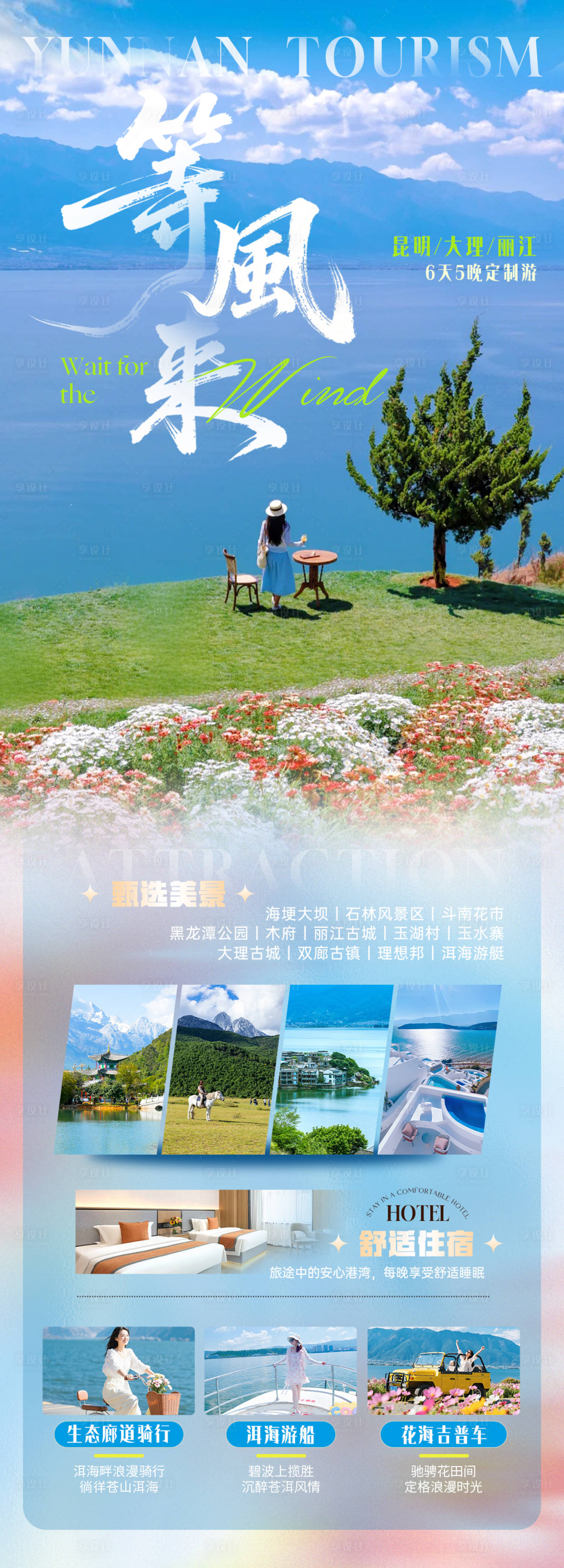 源文件下载【享设计】搜索编号：62390037684318630【云南旅游海报】
