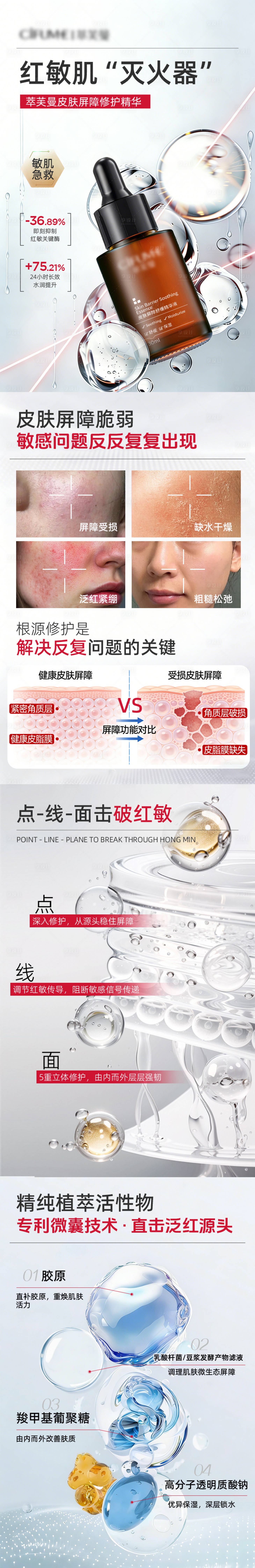 源文件下载【享设计】搜索编号：86410037838066390【皮肤屏障修护精华敏肌护肤电商详情长图】