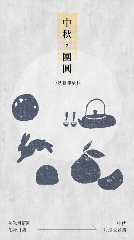 源文件下载【享设计】搜索编号：14140037937708722【中秋节创意海报】