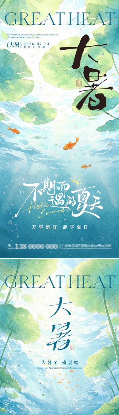 源文件下载【享设计】搜索编号：95480037816936260【二十四节气大暑海报】