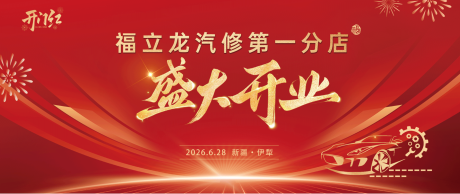 源文件下载【享设计】搜索编号：64280037598987379【开业海报】