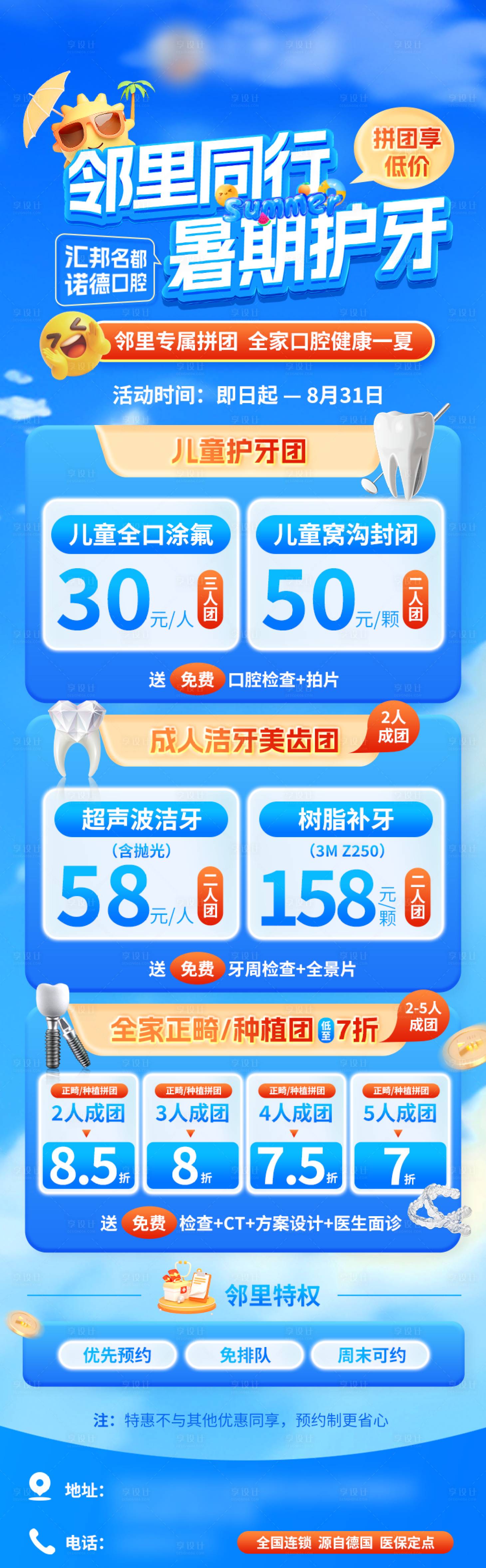 源文件下载【享设计】搜索编号：99310037797132598【口腔牙科暑期活动详情长图海报】