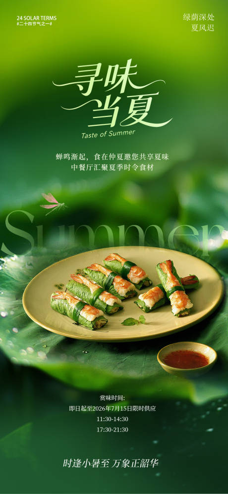 源文件下载【享设计】搜索编号：66940037604016634【小暑大暑夏日菜上新海报】