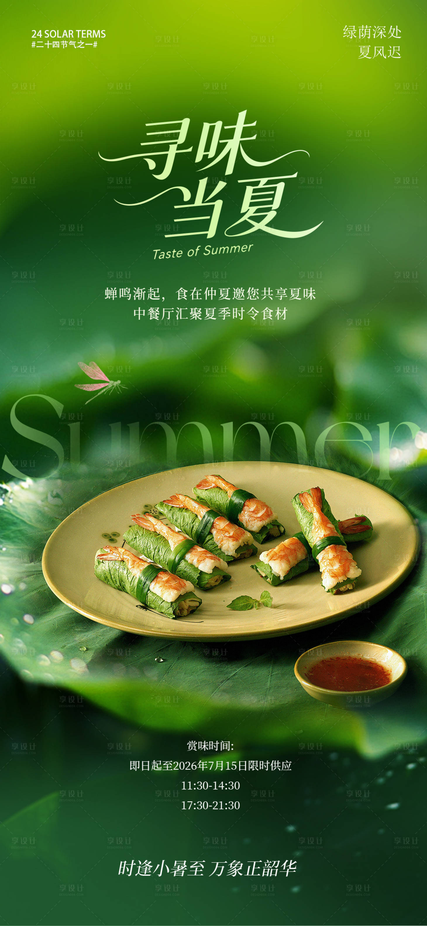 源文件下载【享设计】搜索编号：66940037604016634【小暑大暑夏日菜上新海报】