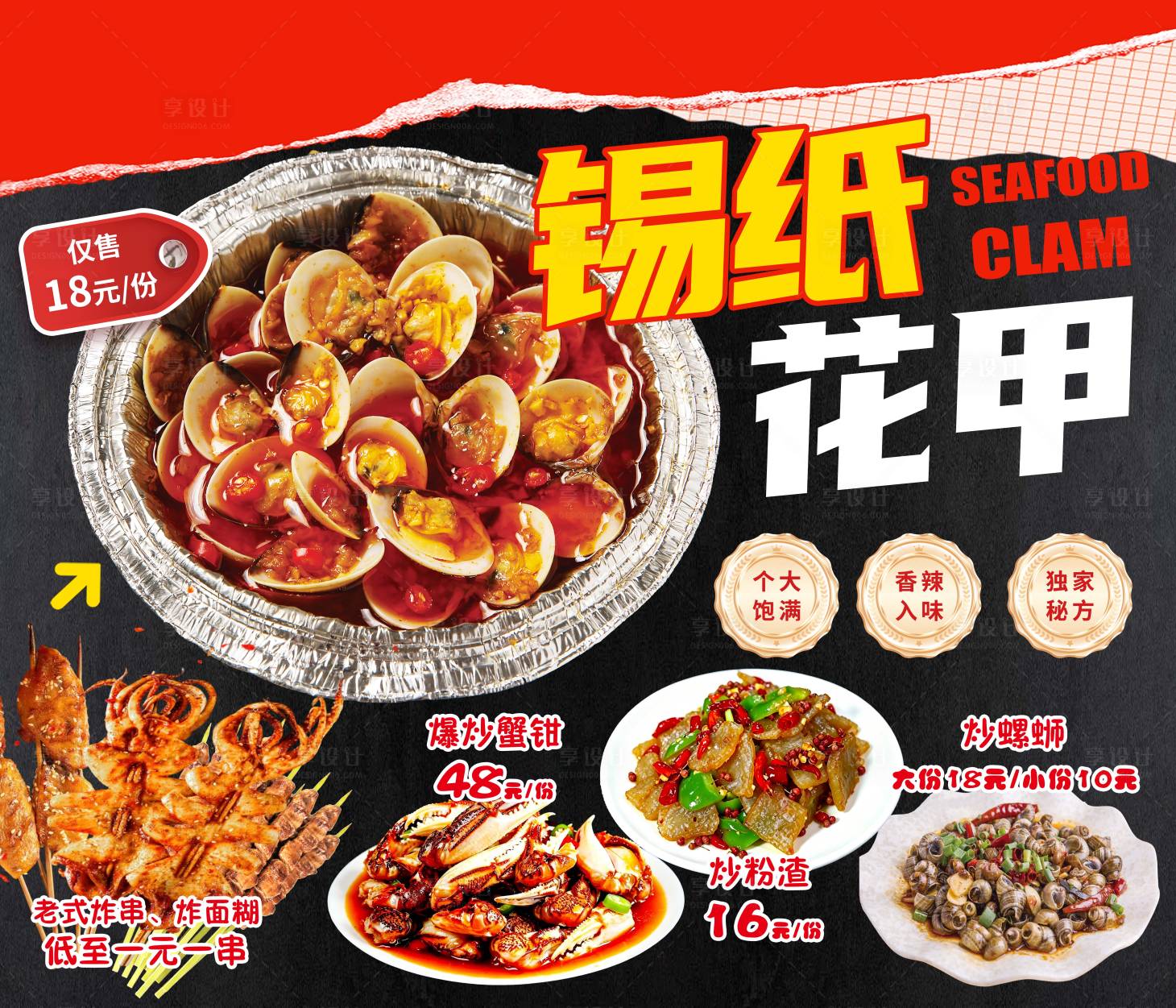 源文件下载【享设计】搜索编号：89540037692675394【锡纸花甲海报】