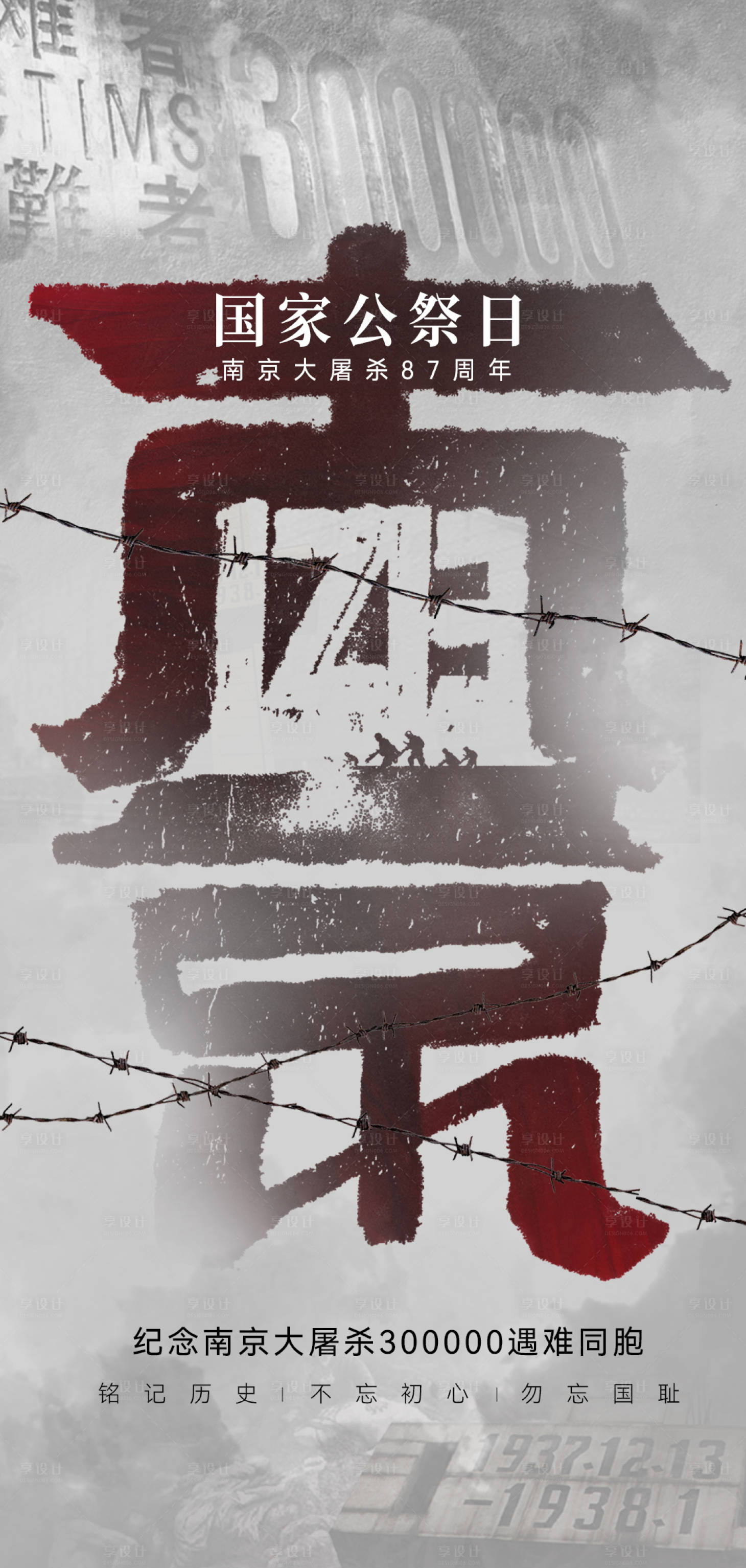 源文件下载【享设计】搜索编号：16840037754869391【国家公祭日】