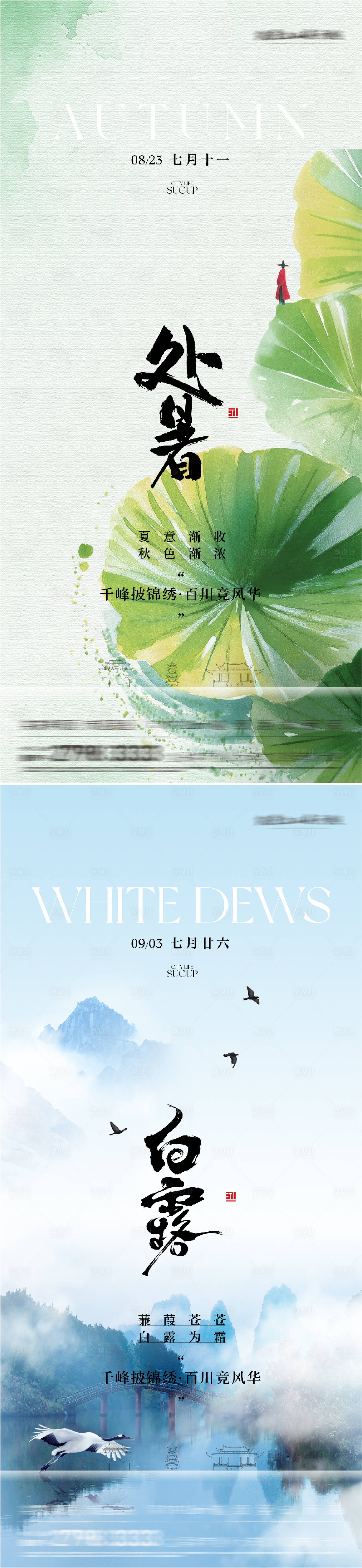 源文件下载【享设计】搜索编号：15240037915341563【地产处暑白露高奢系海报】