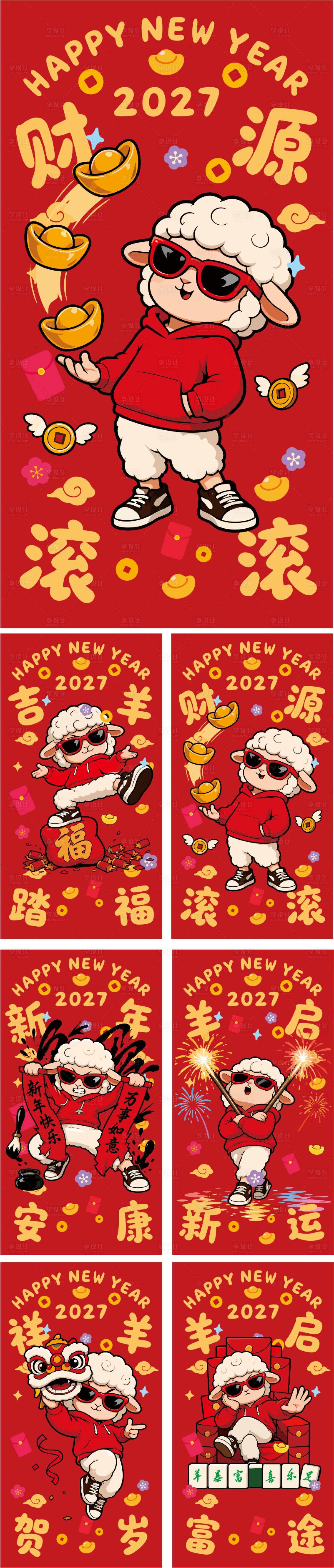 源文件下载【享设计】搜索编号：78900037898264682【015羊年红包】