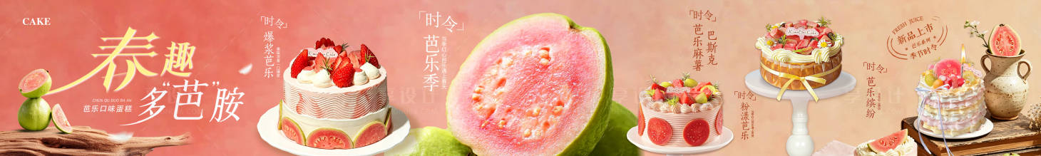 源文件下载【享设计】搜索编号：28960037800726931【芭乐季蛋糕烘焙长图海报】