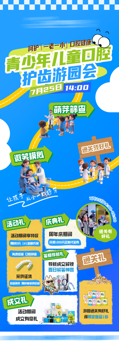源文件下载【享设计】搜索编号：47380037872094687【口腔正畸护齿游园会长图海报】