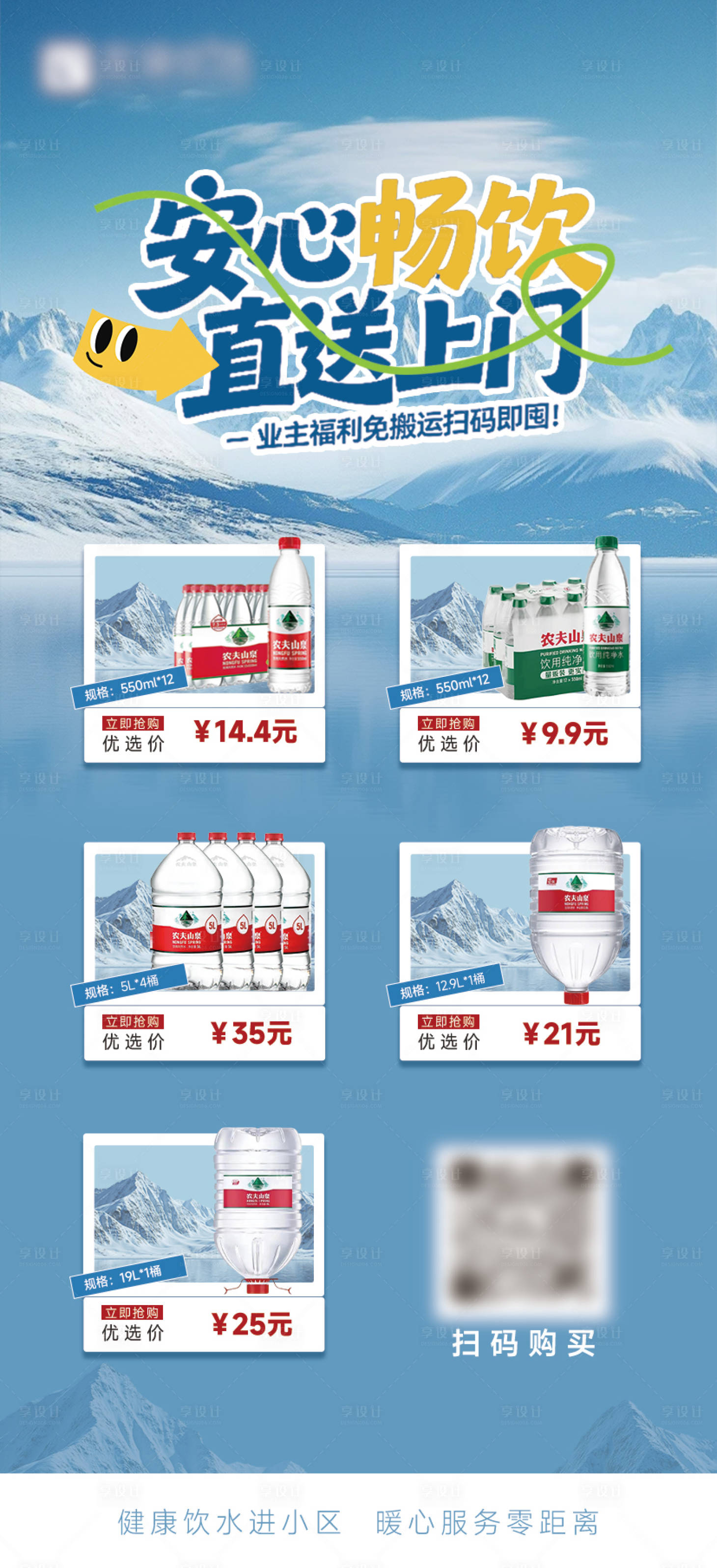 源文件下载【享设计】搜索编号：54690037910991806【农夫山泉社区促销活动海报】