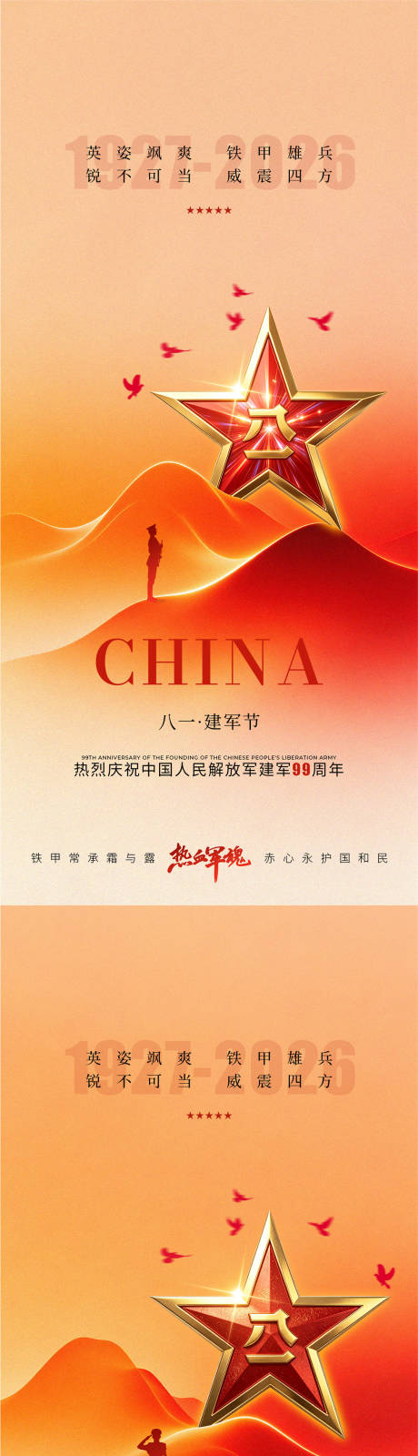 源文件下载【享设计】搜索编号：10420037690736799【庆祝八一建军节建军祝福宣传海报】
