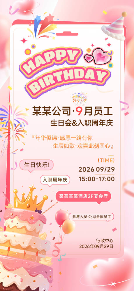 源文件下载【享设计】搜索编号：85550037923067045【企业员工生日会宣传海报】