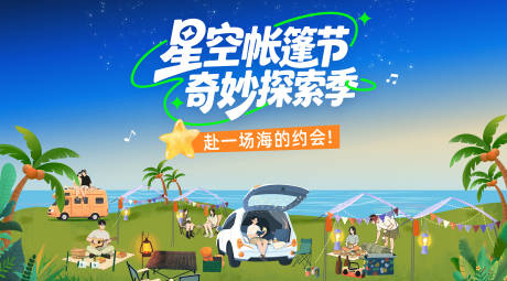 源文件下载【享设计】搜索编号：19300037771357400【星空帐篷节露营海报】
