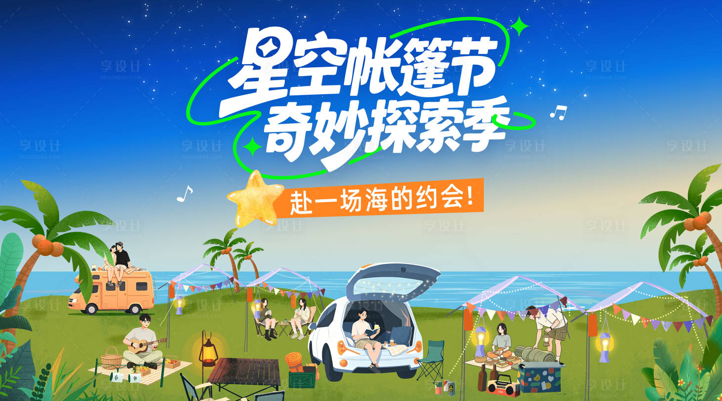 源文件下载【享设计】搜索编号：19300037771357400【星空帐篷节露营海报】
