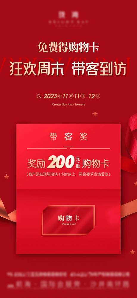 源文件下载【享设计】搜索编号：81050037641495565【带客奖促销红稿】