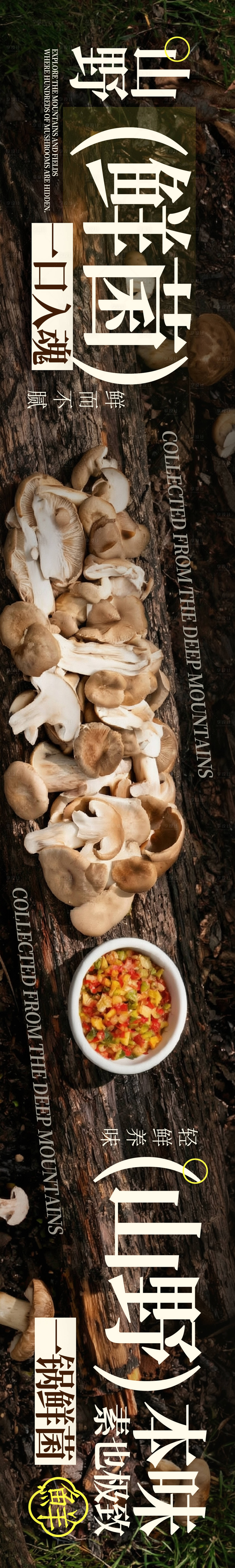 源文件下载【享设计】搜索编号：20420037701835529【菌菇海报山野菌菇组合菜品五连图】