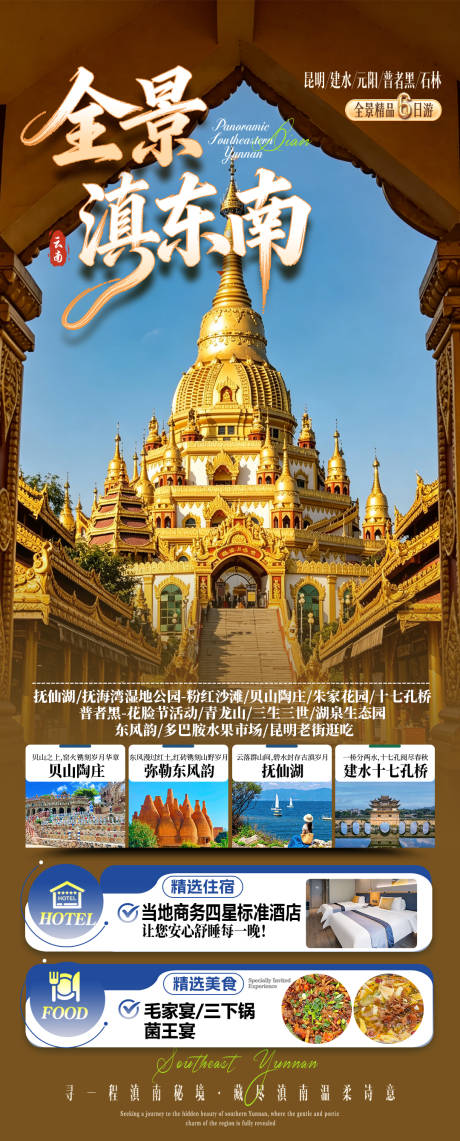 源文件下载【享设计】搜索编号：38690037831058609【全景滇东南旅游海报】