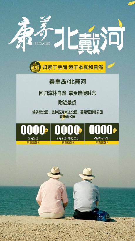 源文件下载【享设计】搜索编号：12580037700891123【海边秦皇岛北戴河旅游海报康养旅居】