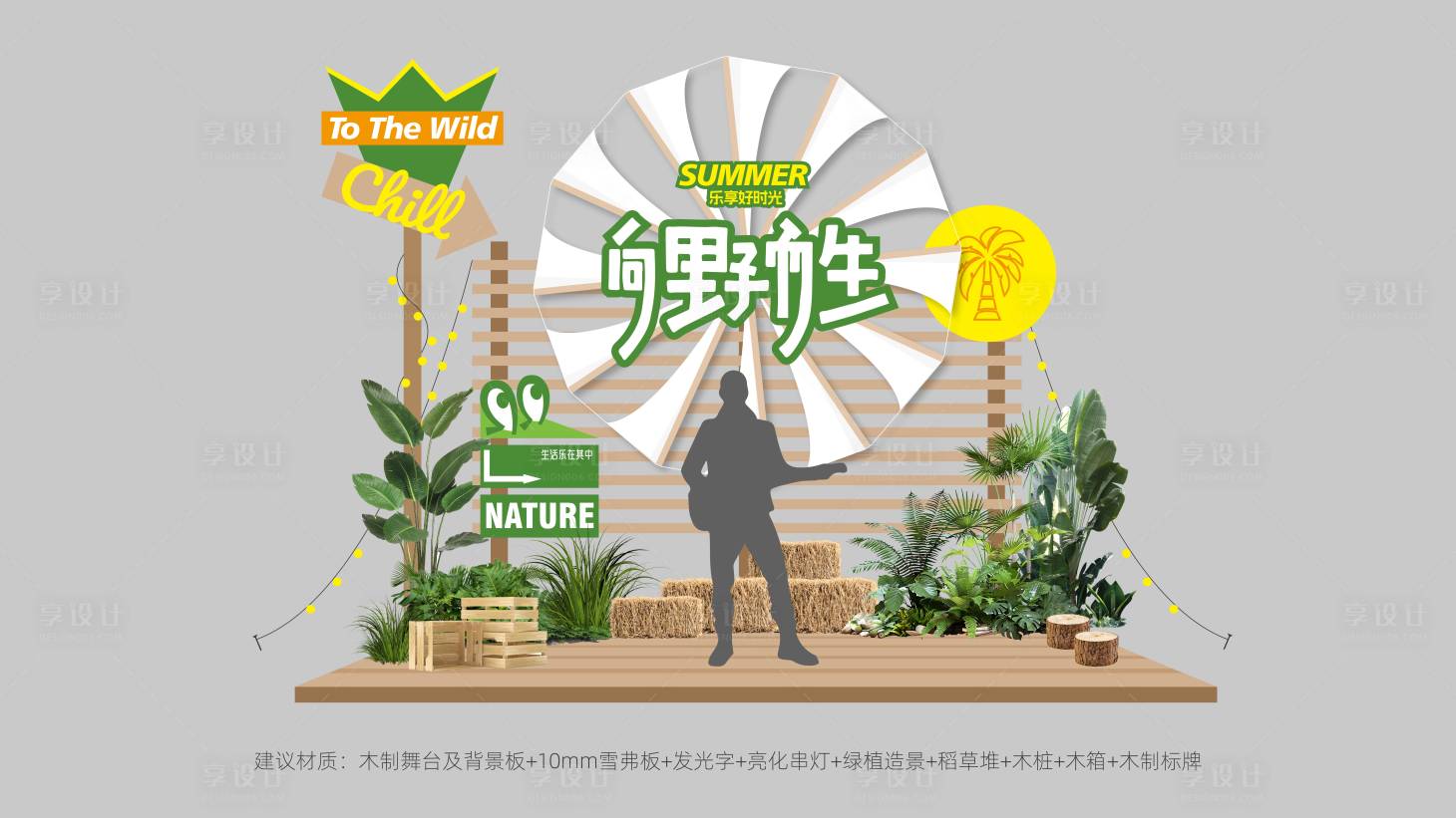源文件下载【享设计】搜索编号：99270037924776672【露营场景美陈舞台】