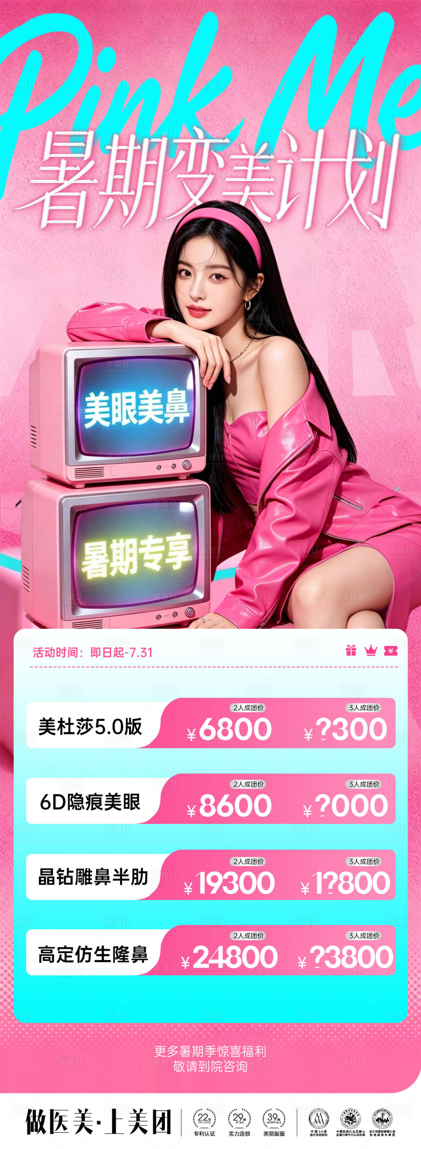 源文件下载【享设计】搜索编号：29660037705903272【美业暑期美眼美鼻计划整形活动长图海报】