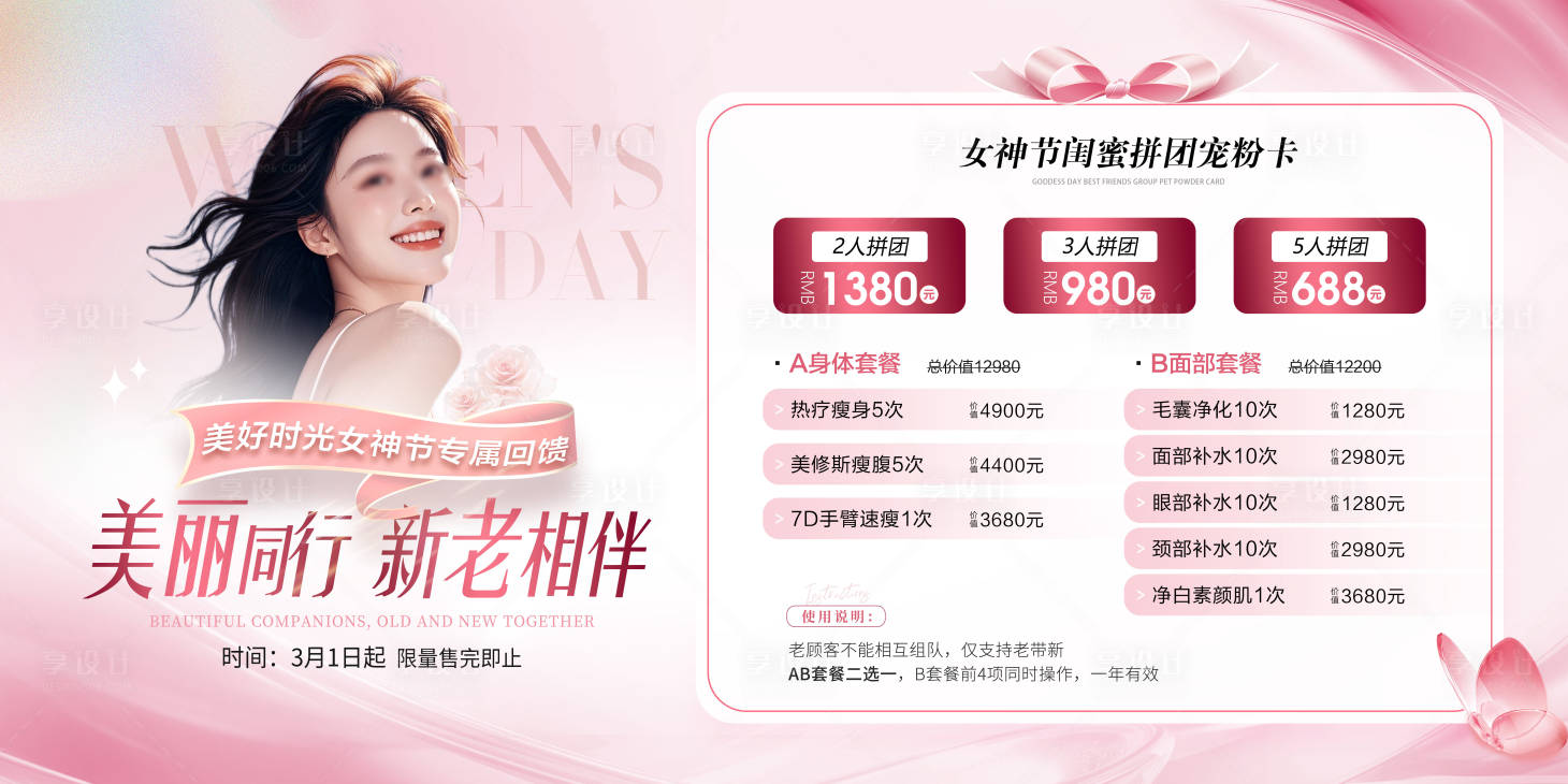源文件下载【享设计】搜索编号：75090037951282765【医美女神节拼团活动展板】