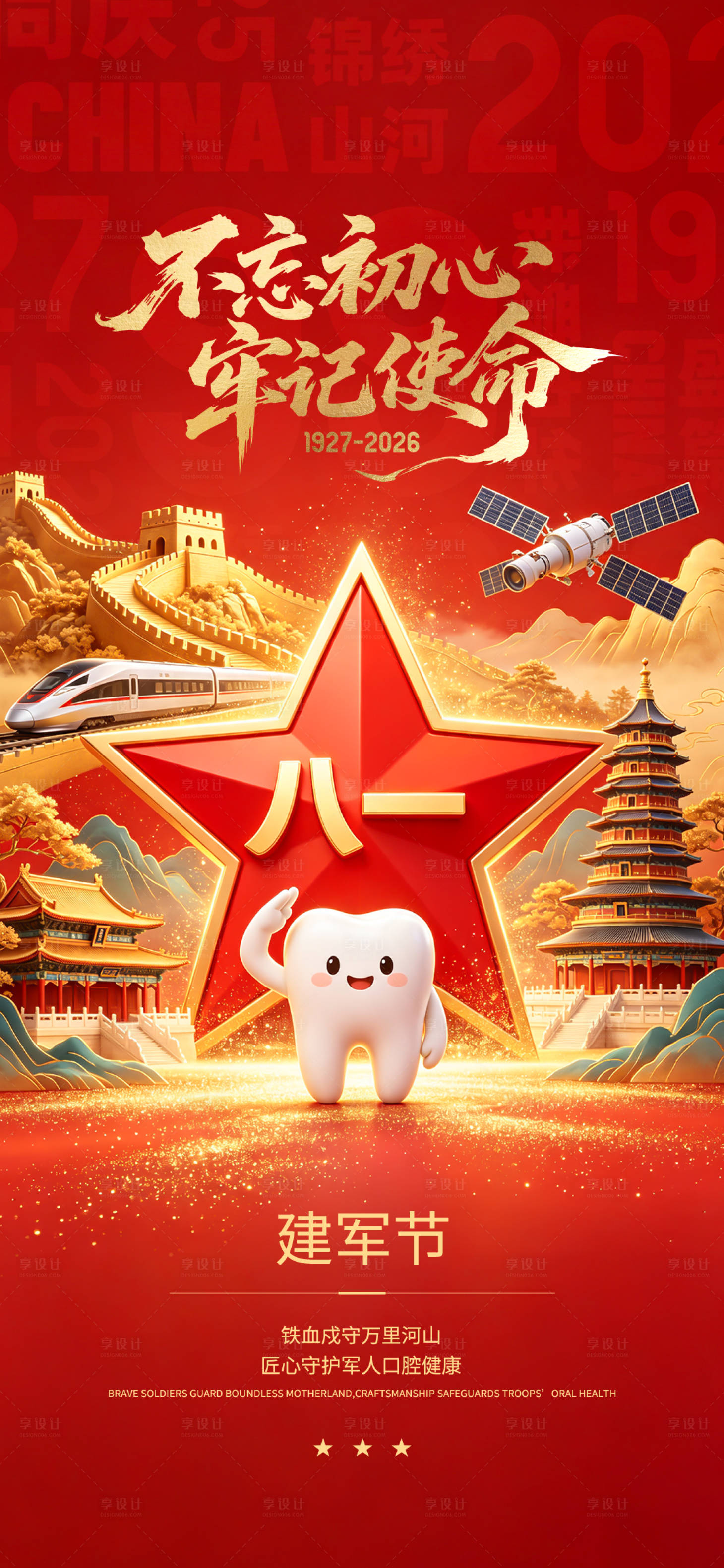 源文件下载【享设计】搜索编号：13600037629198195【建军节口腔海报】