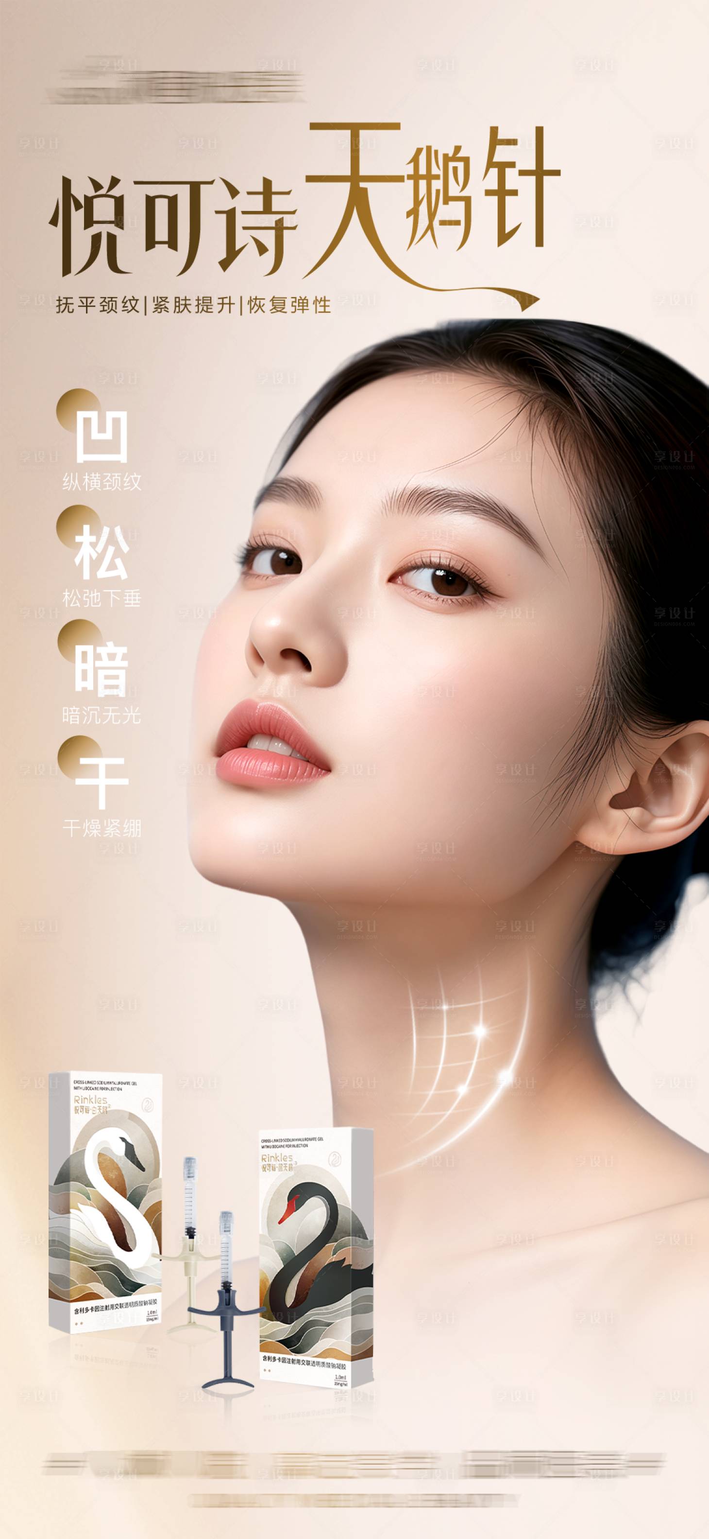 源文件下载【享设计】搜索编号：88920037717807497【医美悦可诗天鹅针】