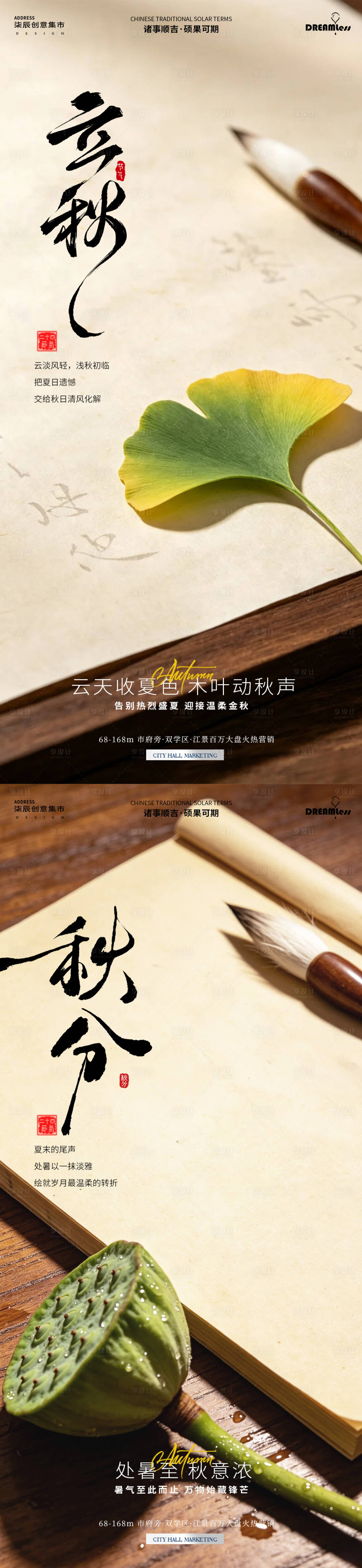 源文件下载【享设计】搜索编号：66170037928651589【立秋处暑摄影场景简约地产海报】